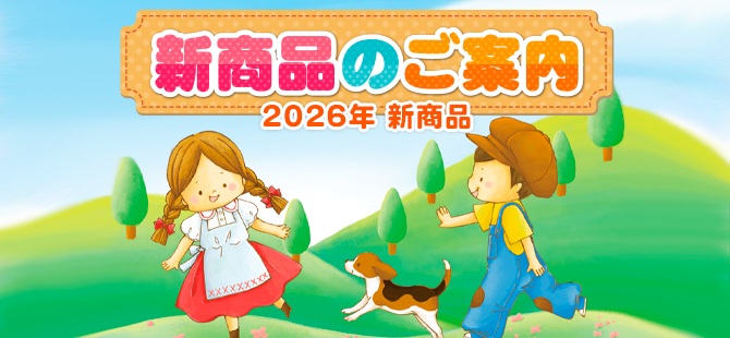 新商品のご案内